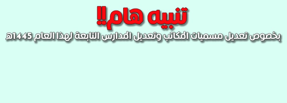 تم تحديث اسماء المدارس التابعة للمكاتب التعليمية ..الرجاء الدخول ..